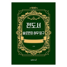 솔로몬의 허무 탐구 전도서, 창조와지식, 김학정