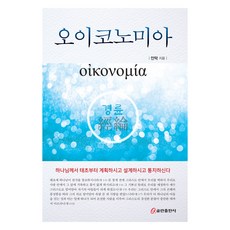 오이코노미아, 쿰란출판사, 안막