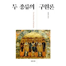 Chambitseowon 兩種救恩論, 金亨善