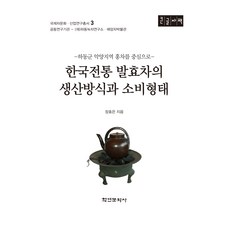 韓國傳統發酵茶的生產方式與消費型態(大字體書), 學研文化社, 張孝恩