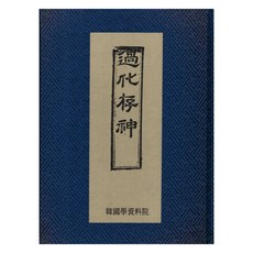 Hangukhakjaryowon 果化存信 諺解, 高宗
