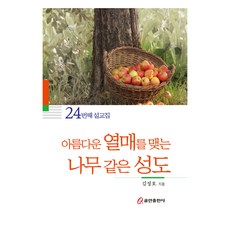 아름다운 열매를 맺는 나무 같은 성도:24번째 설교집, 쿰란출판사, 9791161435237, 김정호