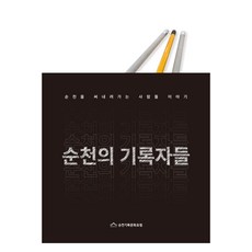 順天的記錄者們, 梁振碩, 協同內容