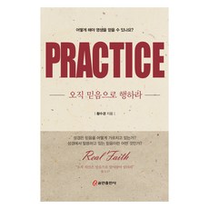 오직 믿음으로 행하라 PRACTICE, 쿰란출판사, 황수경