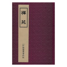 璿源, 韓國學資料院, 韓國學資料院編輯部