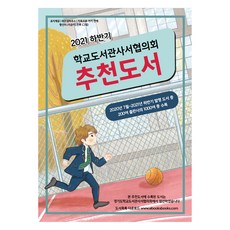 2021 하반기 학교도서관사서협의회 추천도서, 북스북스, 김임숙