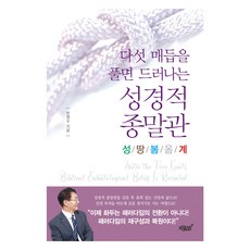 解開五個結後顯現的聖經末世論：聖/地/春/來/啟, 知識與感性, 9791139211306