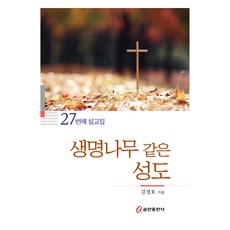 생명나무 같은 성도, 쿰란출판사