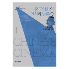중국영화의 인식과 담론 2:변화의 시대 중국영화를 읽다, 이종철, 박성배, 한국문화사