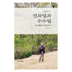 인과법과 수수법, 국학자료원, 나영호