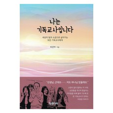 我是一名基督徒老師, 墊腳石, 崔觀河