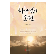 하나님의 소원, 김인환, 쿰란출판사