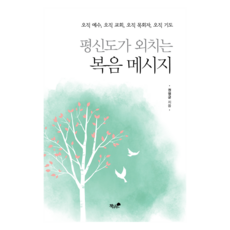 평신도가 외치는 복음 메세지:오직 예수 오직 교회 오직 목회자 오직 기도, 평신도가 외치는 복음 메세지, 권영균(저), 책과나무