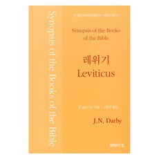 BrethrenHouse 約翰·納爾遜·達秘的聖經註釋： 利未記, 約翰·納爾遜·達秘