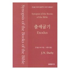 존 넬슨 다비의 성경주석 : 출애굽기, 존 넬슨 다비, 형제들의집