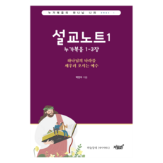 설교노트 1:누가복음 1-3장, 지식과감성