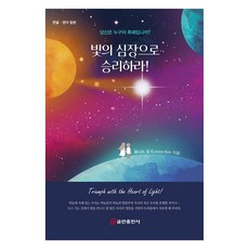 以光之心取勝!：你是誰的後裔?, 金尤妮絲, 쿰란出版社