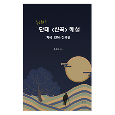 seorobooks 洪應杓的但丁<神曲>解說：地獄·煉獄·天國篇, 洪應杓評但丁<神曲>, 洪應杓 (作者), 洪應杓