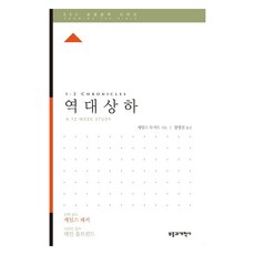 ESV 성경공부 시리즈 : 역대상하