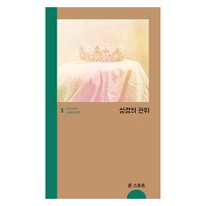 성경의 권위 스페셜 에디션, IVP, 존 스토트