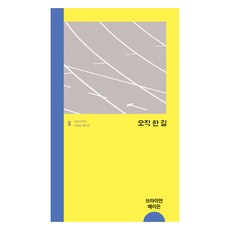 오직 한 길 스페셜 에디션