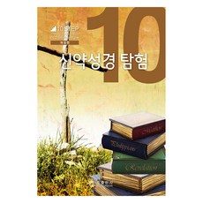 신약성경 탐험 10 개정판, 순출판사, 빌 브라이트