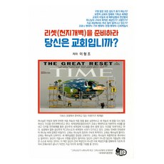 리셋(천지개벽)을 준비하라 당신은 교회입니까?, 이형조 저, 세계제자훈련원