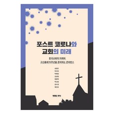 포스트 코로나와 교회의 미래, 생명의양식, 성영은, 박치욱, 박해정, 김상범, 정원혁, 박신웅, 권수경, 제인호