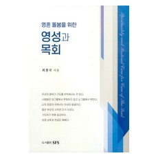 關懷靈魂的靈性與牧養, SFS, 崔昌國