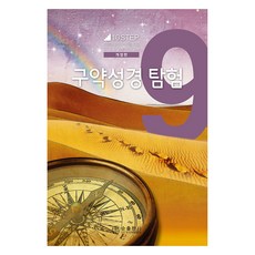 구약성경 탐험 9 개정판, 순출판사, 빌 브라이트