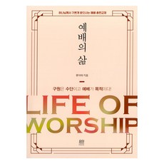 예배의 삶, 요단, 류익태