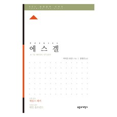 ESV 성경공부 시리즈 : 에스겔, 부흥과개혁사, 마이클 로런스