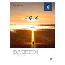 구원의 길, 요단, 노승춘