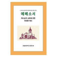 에베소서, 말씀보존학회, 말씀보존학회 편집부