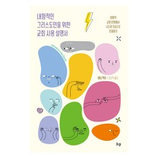 내향적인 그리스도인을 위한 교회 사용 설명서:외향적 교회 문화에서 나다운 모습으로 존재하기, 애덤 맥휴 저/강신덕 역, IVP