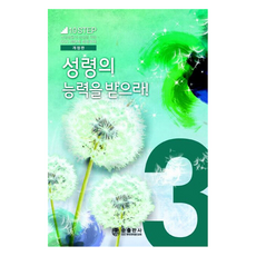 성령의 능력을 받으라:신앙생활의 성장을 위한 CCC 10단계 주제별 성경교재, 순출판사, 한국대학생선교회