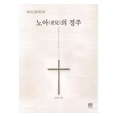 諾亞的競賽：給中年與老年人的教材, 約旦出版社, 李南河