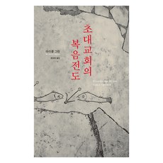 初期教會的福音傳播, 有福之人, 麥可·葛林
