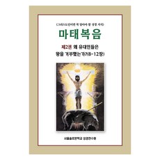 마태복음 2: 왜 유대인들은 왕을 거부했는가?(8-12장):그리스도인이면 꼭 알아야 할 성경 지식, 말씀보존학회 편집부, 말씀보존학회