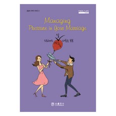 스트레스 잘 다루는 부부, 순출판사, 데니스 레이니 & 로버트 루이스