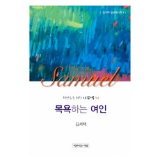 목욕하는 여인:청년들을 위한 사무엘 하, 기독교문사