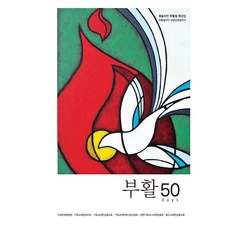부활 50days : 웨슬리언 부활절 묵상집, KMC, 아드 폰테스 웨슬리
