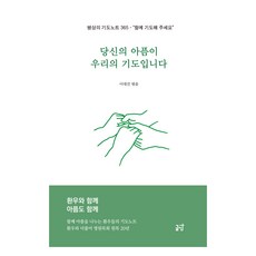 당신의 아픔이 우리의 기도입니다, 글땀, 이대건