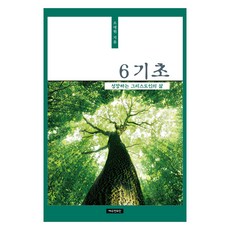 6기초 : 성장하는 그리스도인의 삶, 예수전도단
