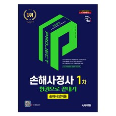 2025 損害理算師 第1次 損害理算理論 一本搞定, 9791138378062