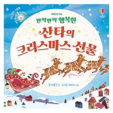 반짝반짝 행복한 산타의 크리스마스 선물, 도서, 어스본코리아