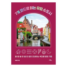 大字體書 用7個代碼解讀歐洲小鎮, 尹慧準, Analog