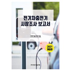 電動車充電器市場調查報告, BP技術交易, BP技術交易
