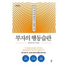 부자의 행동 습관(큰글자도서):부의 에너지를 끌어당기는 행동의 법칙, 다산북스, 사이토 히토리