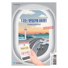 나는 믿음의 사람! : 청소년부 교사용, 파이디온선교회